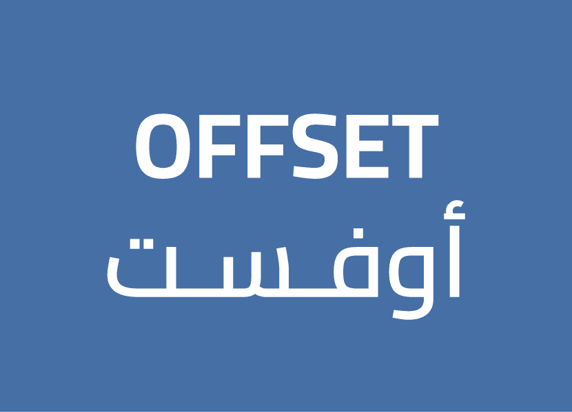 Offset أوفـسـت