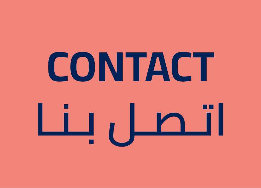 Contact اتـصـل بـنـا