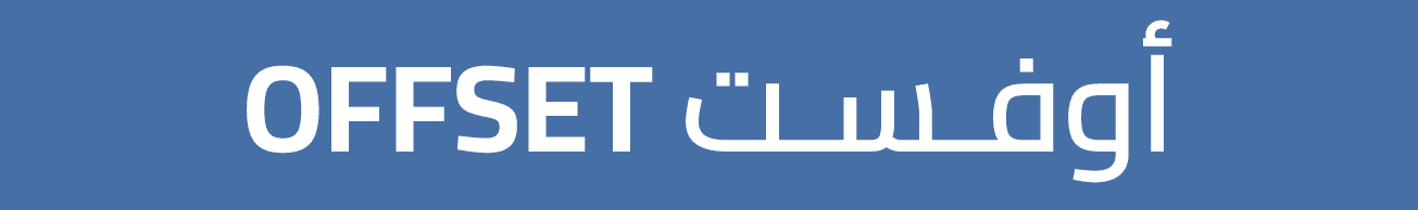 Offset أوفـسـت