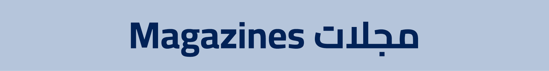 Magazines مجلات