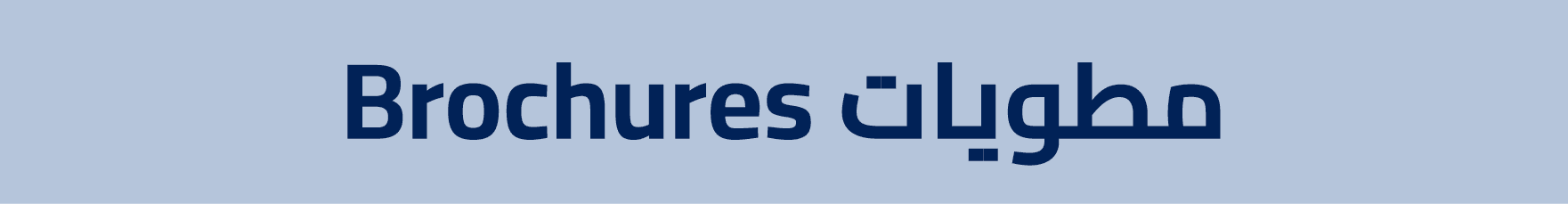 Brochures مطويات