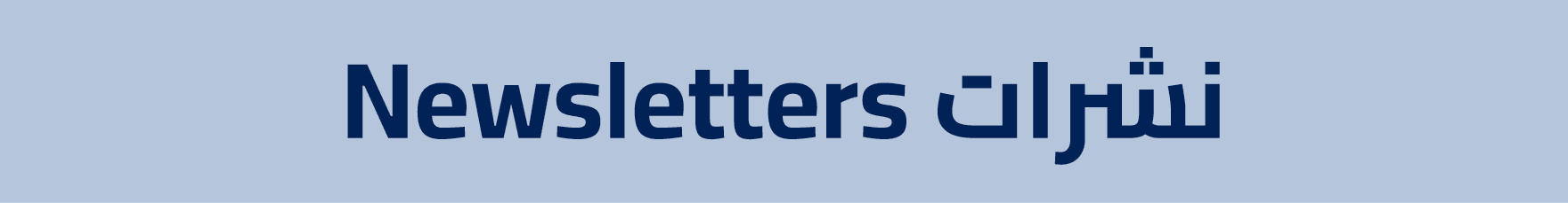 Newsletters نشرات