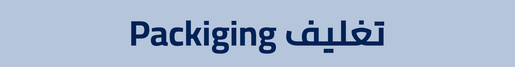 Packiging تغليف