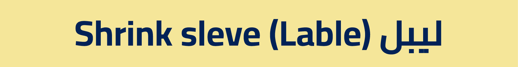 Shrink sleve (Lable) ليبل