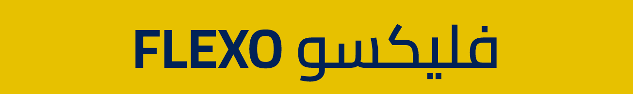 FLEXO فليكسو