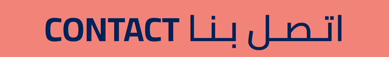 Contact اتـصـل بـنـا